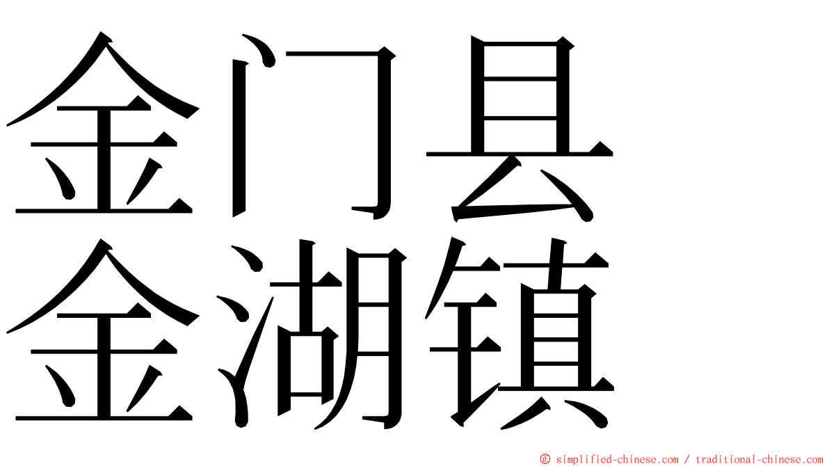 金门县　金湖镇 ming font